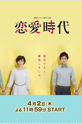 Poster of 恋愛時代