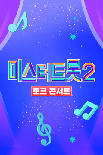 더트롯 콘서트 poster