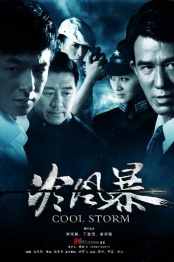 冷风暴: Season 1