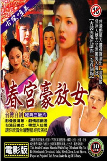 春宫豪放女 (1996) poster