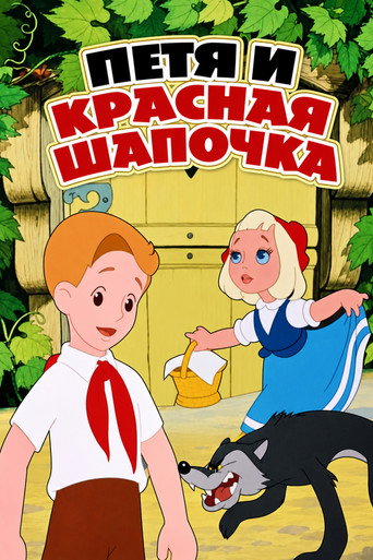 Петя и Красная Шапочка