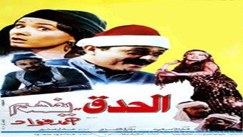 El Hedek Yefham (1985)