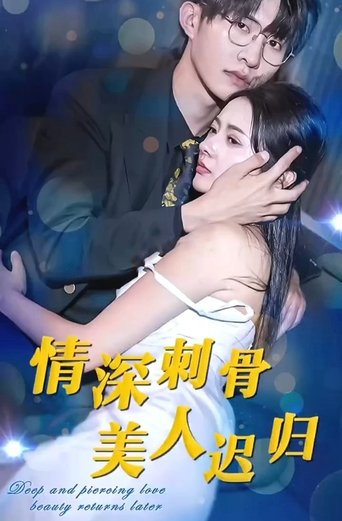 情深刺骨，美人迟归