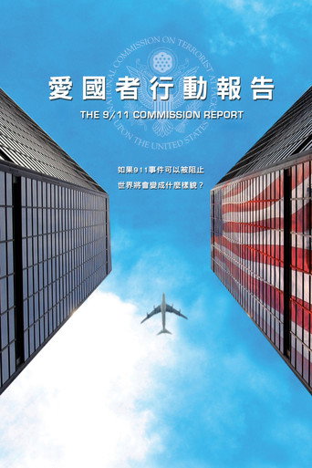 911调查报告 海报
