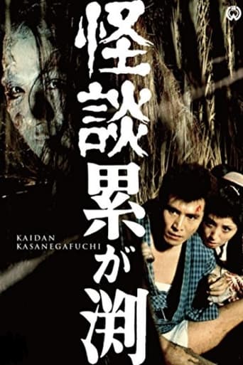 Poster of 怪談累が渕