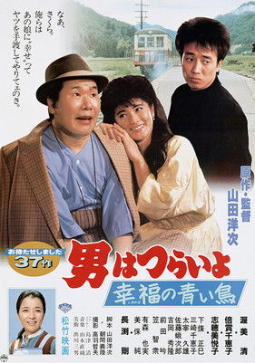 男はつらいよ 幸福の青い鳥 (1986)