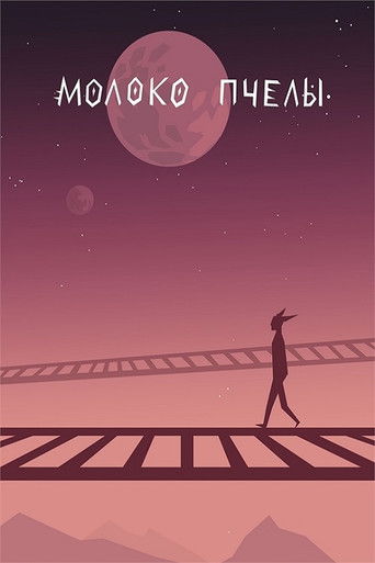 Молоко пчелы poster