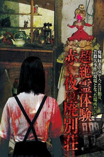 超絶霊体験 赤い夜の廃別荘