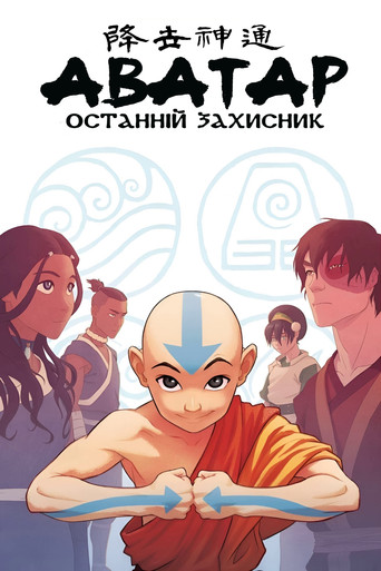 Avatar: La leyenda de Aang — poster 16, 2000 × 3000