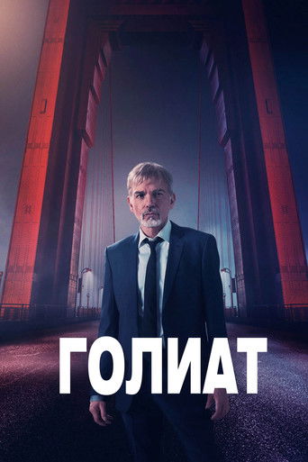 Голиат - Season 2 Episode 2