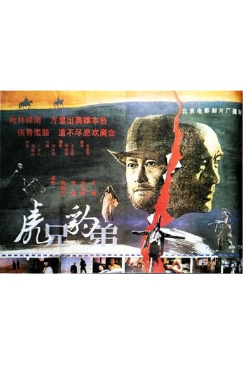 Poster of 虎兄豹弟