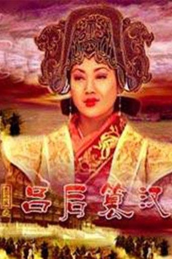 大汉风21:吕后篡汉