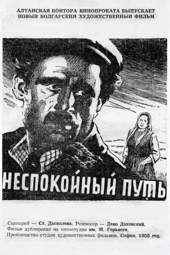 Poster of Неспокоен път