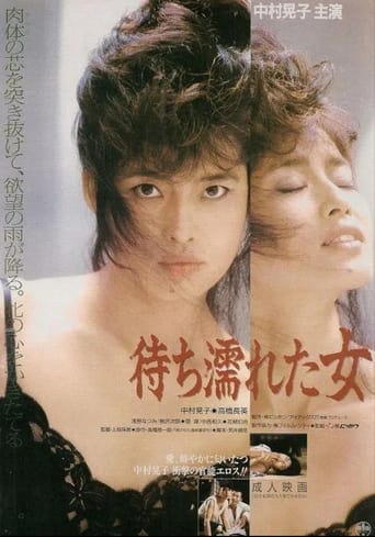 Poster of 待ち濡れた女