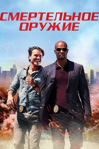 Смертельное оружие