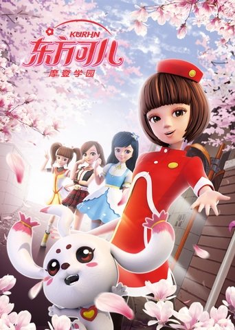 东方可儿之摩登学园 poster image