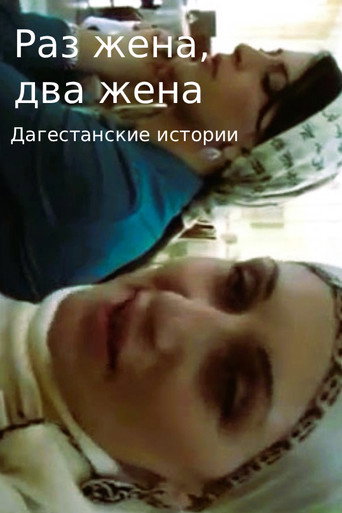 One wife, two wives. Dagestani Stories (2011)
