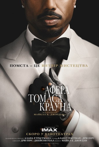 Афера Томаса Крауна / The Thomas Crown Affair (2027) TMDB poster