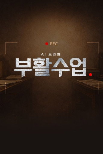 AI 드라마 - 부활수업 (2026)