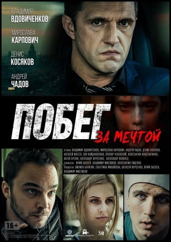 Poster of Побег за мечтой