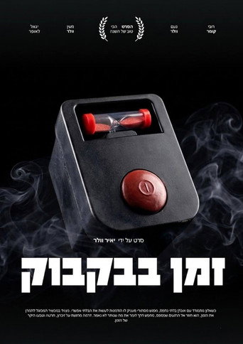 עניין של זמן posteri