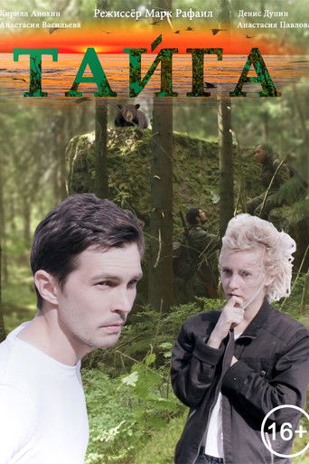 Тайга poster