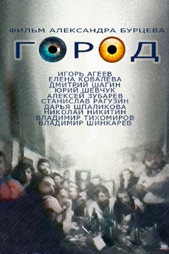 Poster of Город