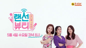 랜선뷰티 - S1E01