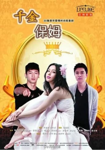 Poster of 千金保姆