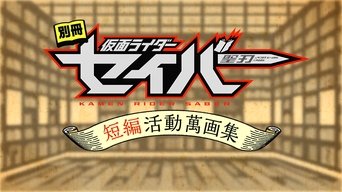 Bonus Issue: Kamen Rider Saber: Short Story Manga Anthology - S0E01