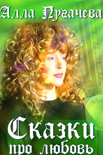 Алла Пугачёва: Сказки про любовь (2003)