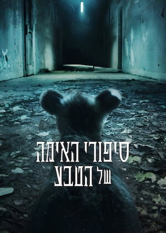 סיפורי האימה של הטבע