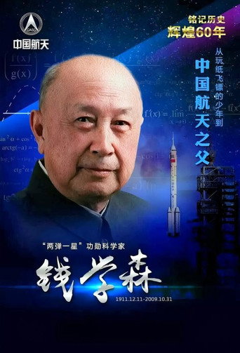 钱学森与中国航天60年 (2016)