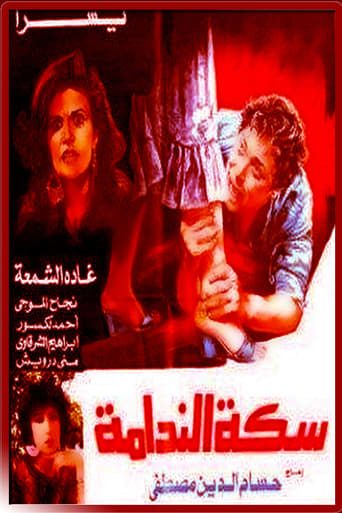 Poster of سكة الندامة