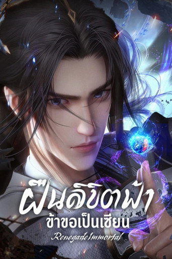 ฝืนลิขิตฟ้าข้าขอเป็นเซียน (2023)