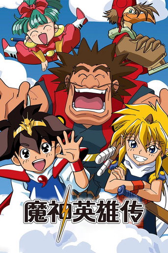 魔神英雄伝ワタル — Pósters 13