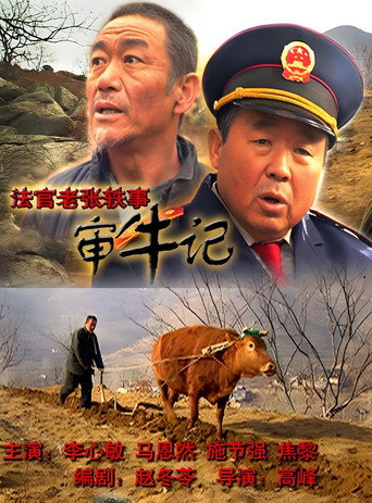 法官老张轶事之审牛记 (2003)