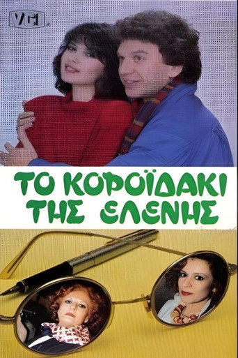 Το κοροϊδάκι της Ελένης