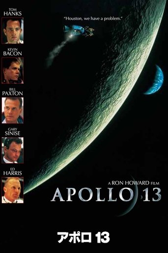 アポロ13 (1995) アポロ13 (1995)