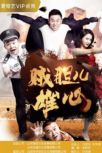 贼胆儿雄心 poster