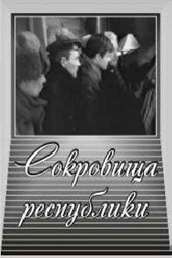 Poster of Сокровища республики