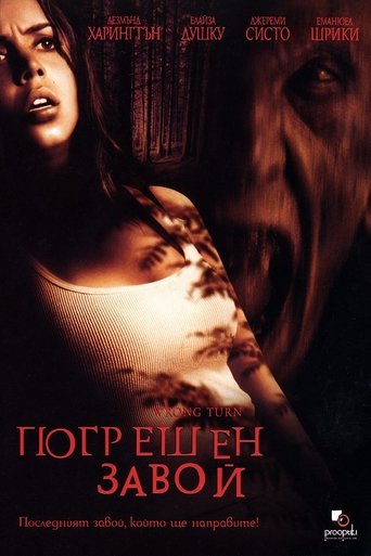 Погрешен завой