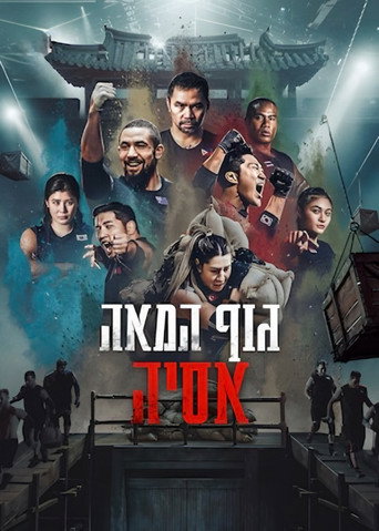 פוסטר של גוף המאה: אסיה