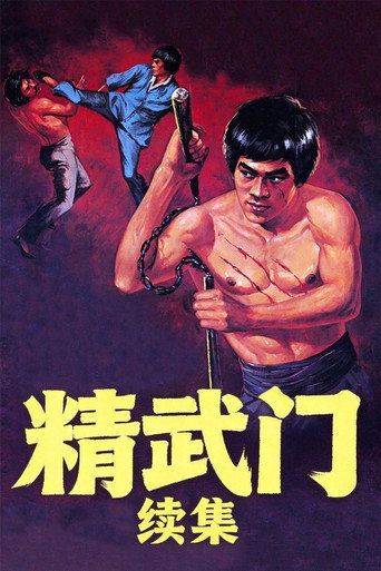 精武門續集