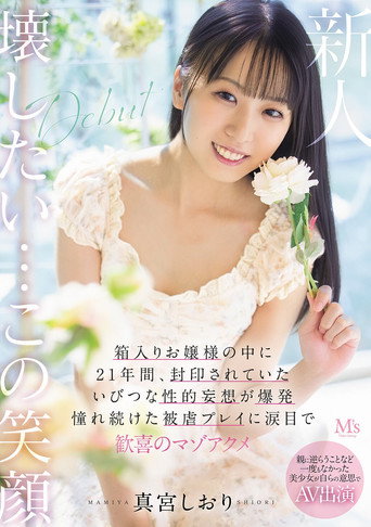 親に逆らうことなど一度もなかった美少女が自らの意思でAV出演 箱入りお嬢様の中に21年間、封印されていたいびつな性的妄想が爆発　憧れ続けた被虐プレイに涙目で歓喜のマゾアクメ