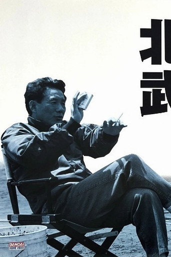 北野武の世界 (1993)
