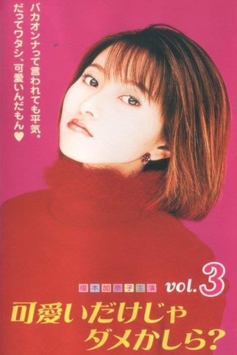 可愛いだけじゃダメかしら?