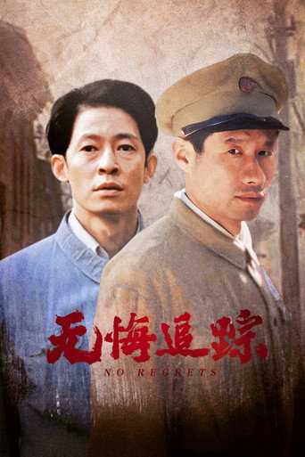 无悔追踪