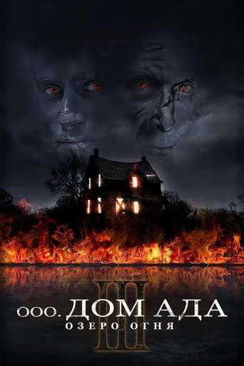 Дом ада 3. Озеро огня