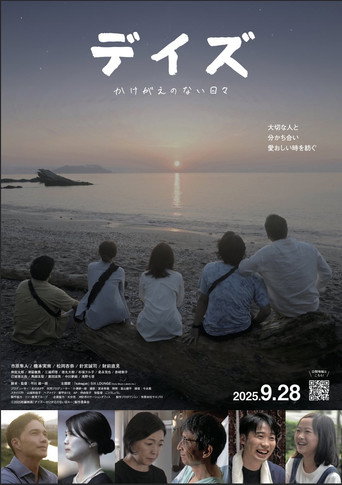 デイズ～かけがえのない日々～ (2025)